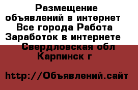 «Размещение объявлений в интернет» - Все города Работа » Заработок в интернете   . Свердловская обл.,Карпинск г.